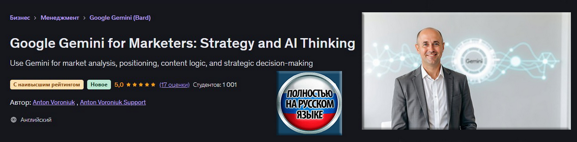 [Антон Воронюк] [Udemy] Google Gemini для маркетол_0.png